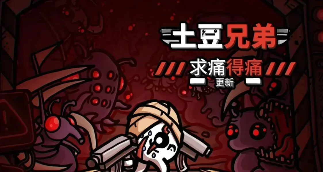 谁懂啊！这颗土豆太上头了，肉鸽神作《土豆兄弟》玩法解析