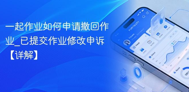 一起作业撤回指南：学生端不能撤，但可以这么做