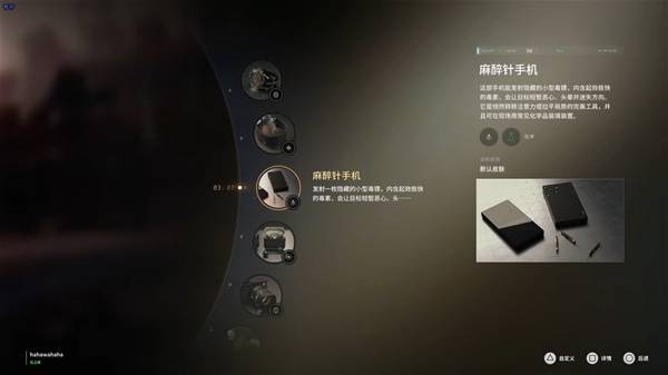 007：初露锋芒麻醉针手机——潜行第一神器实战技巧