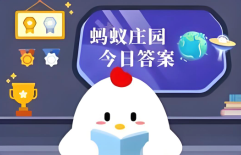 蚂蚁庄园今日答案与参与方式一览