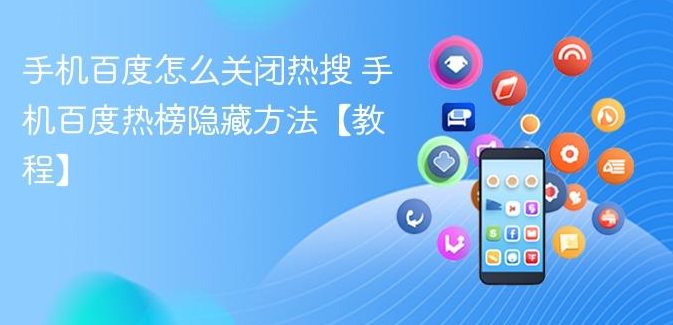 告别信息干扰：百度热榜全隐藏操作指南