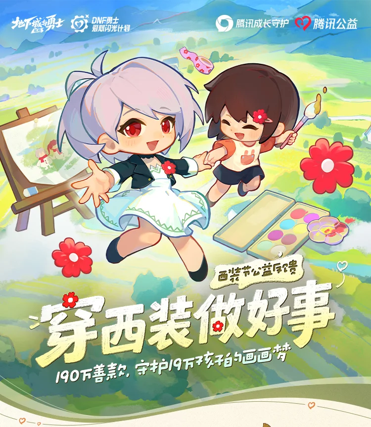每一份善意都算数：《DNF手游》西装节公益成果一览