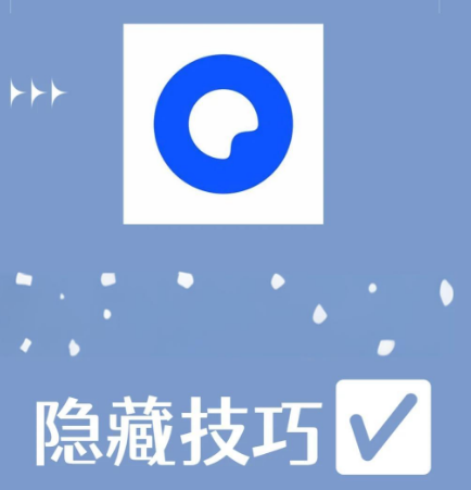 夸克历史记录入口与隐私保护开启指南