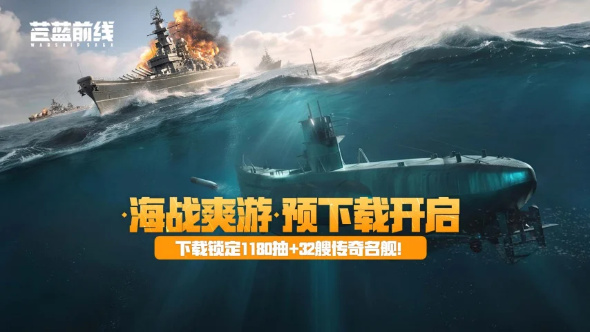 苍蓝前线全平台预下载开启：公测福利活动全解析