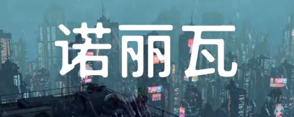 回声世代2诺丽瓦章节隐藏成就解锁大全