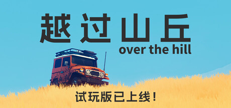 Funselektor Labs工作室新作《越过山丘》开启抢先体验