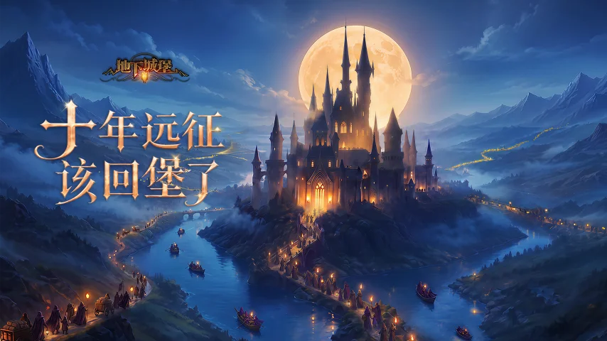 地下城堡2十周年新遗迹详解与限定皮肤获取指南