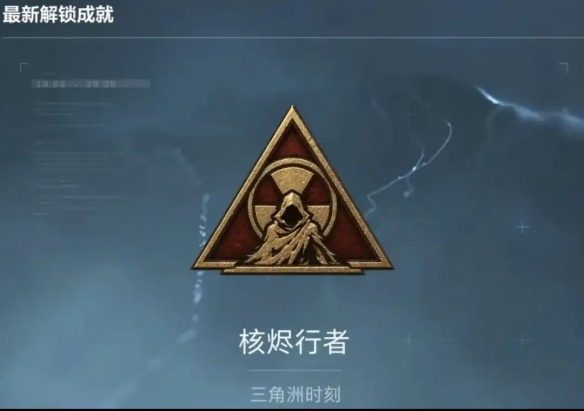 三角洲行动S10最难成就核烬行者详解