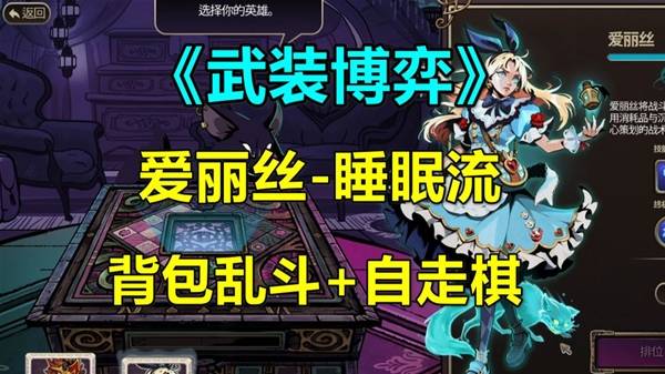 武装博弈爱丽丝睡眠流实战教学