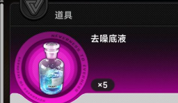 异环体力道具去噪底液详解