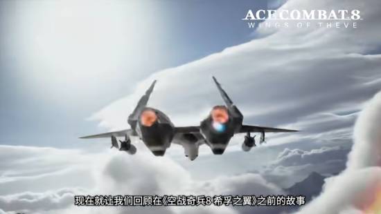 皇牌空战8希孚之翼定档十月二日！实机预告流出
