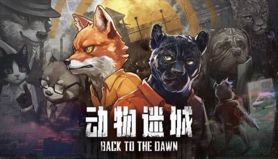 突发调整 ：新作《动物迷城》实体版因某些原因被取消