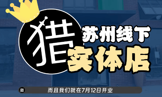 老猎人苏州实体店游戏小屋7月12日开业！