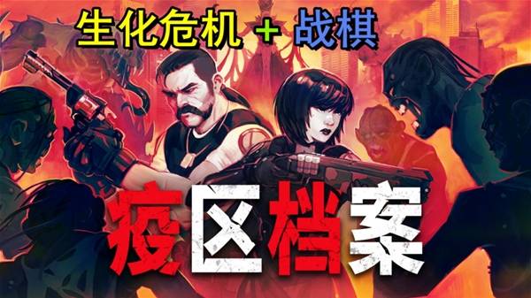 疫区档案生存机制与优缺点全解析
