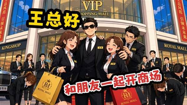 四人联机经营新游《一起来开大商场》运营思路拆解