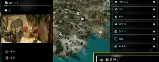 刺客信条黑旗重制版社区照片关闭教程