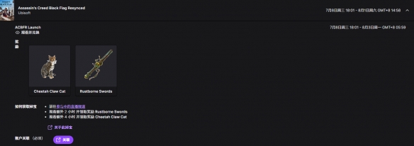 黑旗记忆重制Twitch活动攻略与奖励领取方法