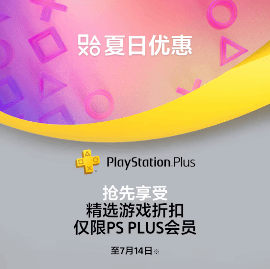 PS夏促明日开启，海量大作抢先购！