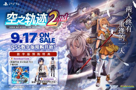 云豹娱乐官宣：《空之轨迹 the 2nd》PS5预购开启