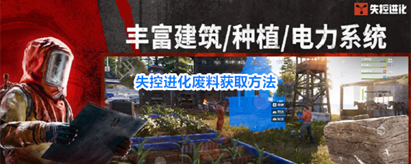 失控进化全阶段废料刷取指南
