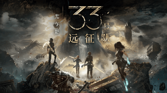 NS2又有新游戏了，《光与影33号远征队》或将移植