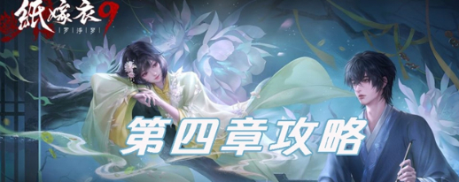 纸嫁衣罗浮梦第四章车站流程一览