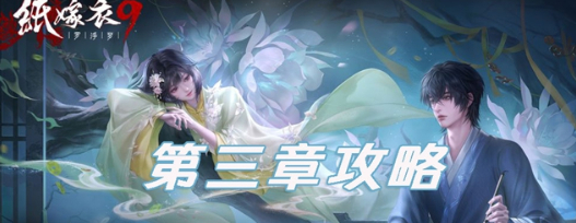 纸嫁衣罗浮梦第三章谜题全拆解