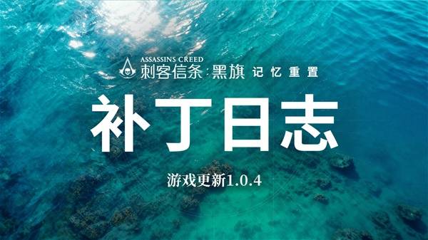 黑旗记忆重制首周大型补丁1.0.4内容全详解