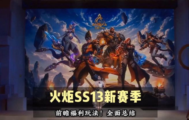 火炬之光无限SS13赛季零氪前期详解