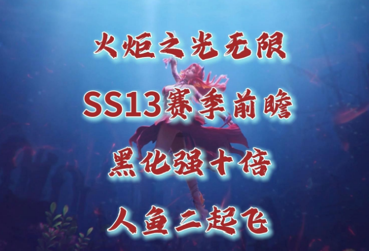 火炬之光无限SS13人鱼主流BD详解与装备搭配指南