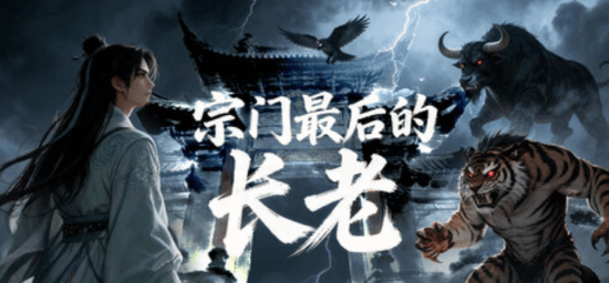 熊律新游《宗门最后的长老》即将上线