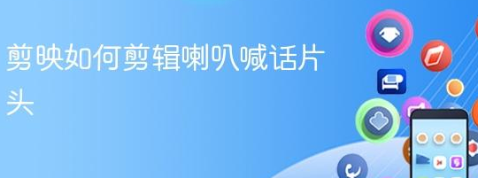 剪映片头制作与音效使用方法