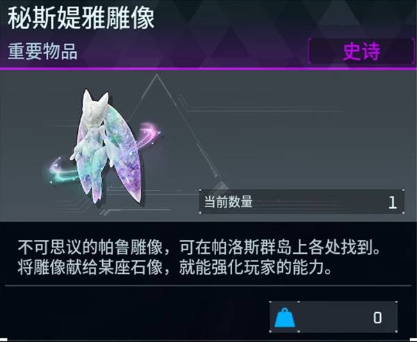 幻兽帕鲁1.0正式版一号秘斯媞雅雕像入手流程一览