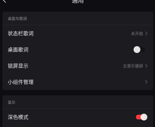 网易云音乐隐藏功能深色界面设置指南