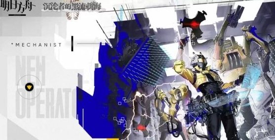 明日方舟新干员机械师养成全指南