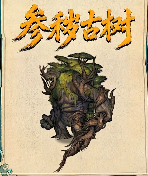 镇邪人主线BOOS参秽古树详解与打法教学