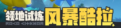 洛克王国世界电系精灵酷拉满分速通教学