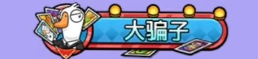 鹅鸭杀手游大骗子称号解锁规则与速刷指南