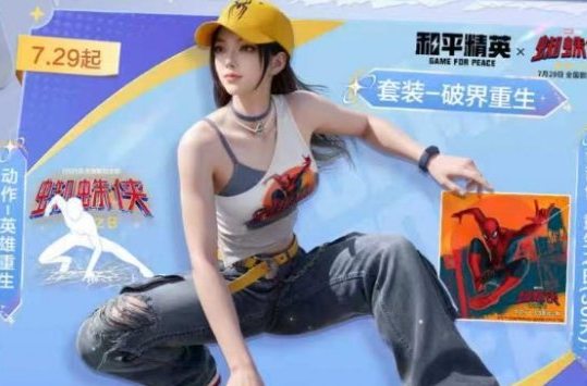零氪免费拿！《和平精英》蜘蛛侠电影联动套装获取指南