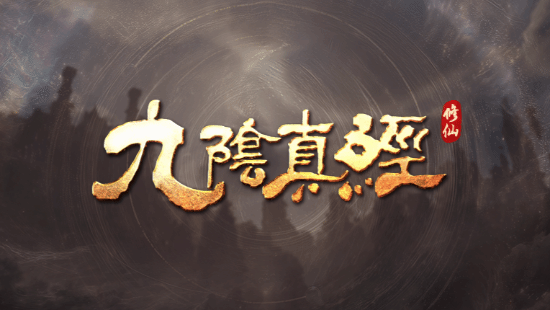 蜗牛工作室新作《九阴真经》确认登陆Steam