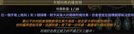 流放之路S30永火之咒达克特全图鉴详解