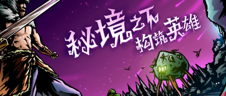 克苏鲁卡牌新游《秘境英雄》预约活动全详解