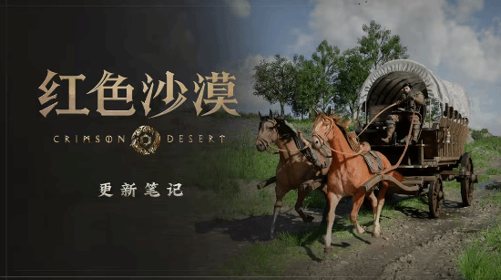 还在蒸？《红色沙漠》发售四个月依旧保持更新
