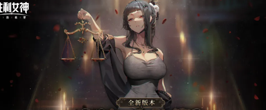 胜利女神新的希望单体强拐米兰达机制全拆解