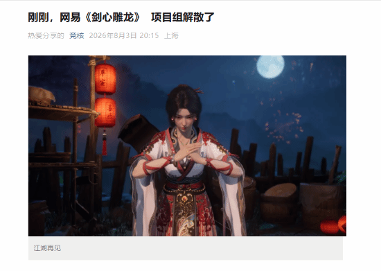 又倒一个！网易《剑心雕龙》刚结束试玩活动就解散了？