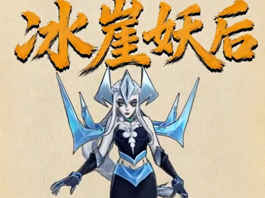 镇邪人手游古墓地宫BOSS冰崖妖后打法全解