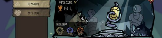 饥困荒野斗技场核心玩法月蚀战线速通教学