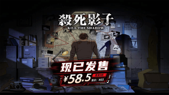 首发九折！中式赛博悬疑游戏《杀死影子》正式上线