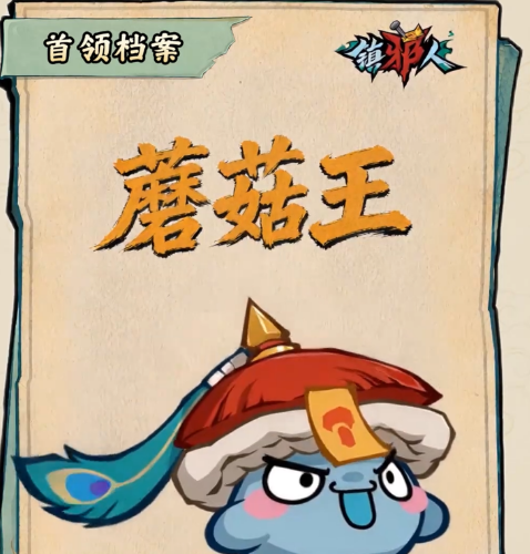 镇邪人手游零氪稳通蘑菇王思路详解