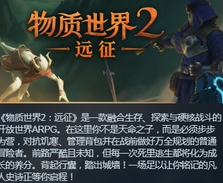 硬核冒险新作《物质世界2》延期情况分析
